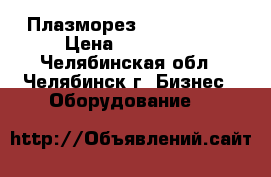 Плазморез MAXPRO 200  › Цена ­ 760 000 - Челябинская обл., Челябинск г. Бизнес » Оборудование   
